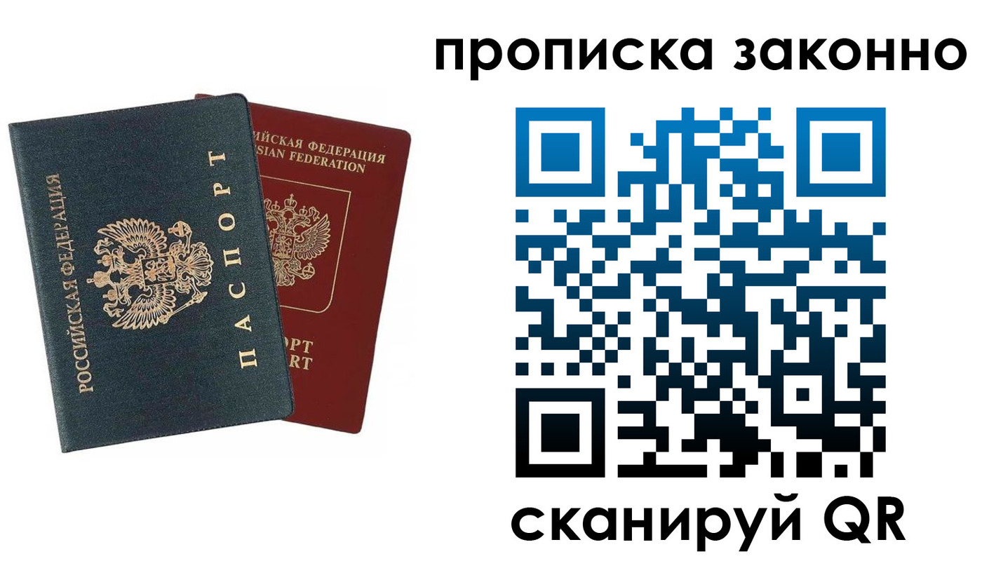 прописка 2025 в Тарко-Сале